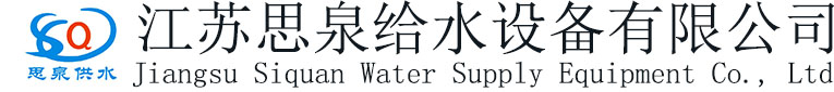 江苏思泉给水设备有限公司-江苏思泉给水